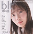 「blt graph. vol.65」　（C）東京ニュース通信社