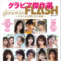 『FLASHグラビア傑作選 glamorousFLASH』（C）光文社／週刊『FLASH』