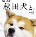 秋田犬の魅力が詰まったムック本『秋田犬と。』30日発売！会える宿も紹介 画像