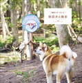 秋田犬の魅力が詰まったムック本『秋田犬と。』30日発売！会える宿も紹介