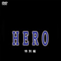 HERO 特別編