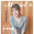 「My Girl vol.32」2nd Cover（裏表紙）/ 鬼頭明里