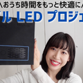 【はるなのテレワーク環境構築】おうち時間を快適に！モバイルプロジェクターを試す