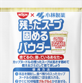 日清食品、 カップヌードルの「残ったスープ固めるパウダー」を小林製薬と共同開発