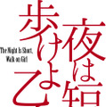 乃木坂46・久保史緒里、初の単独舞台！「夜は短し歩けよ乙女」ヒロイン・黒髪の乙女に