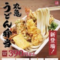 丸亀製麺、テイクアウト限定の「うどん弁当」全4種発売