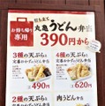 話題の丸亀製麺持ち帰り「うどん弁当」！全種類食べてみた！