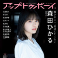 『アップトゥボーイ Vol.302』（2021年6月号／ワニブックス）【表紙：櫻坂46・森田ひかる】