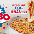 Mサイズの約4倍！ドミノ・ピザ、直径46センチ「ウルトラジャンボ」期間限定販売