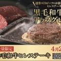 ステーキガスト、「黒毛和牛ヒレステーキ」特別価格で提供