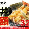 和食さと、「天丼」が半額以下の特別価格に