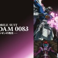 『機動戦士ガンダム0083　ジオンの残光』