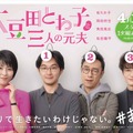 名言・名ゼリフ満載！ドラマ『大豆田とわ子と三人の元夫』シナリオ本発売決定