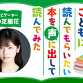 小芝風花が児童書の朗読に挑戦！