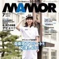 『MAMOR』7月号（扶桑社）