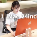 【はるなのテレワーク環境構築】スゴすぎる新型iMac！さっそく触ってみた