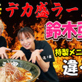 鈴木亜美がラーメン店員に！YouTubeチャンネルでMAX鈴木とコラボ