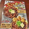 『北海道すた丼～濃厚バター焦がし焼肉味～』メディア試食会【撮影：小宮山あきの】