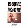 石田伸也 著 『評伝 1985年の尾崎豊』（徳間書店）