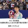 羽生結弦、宇野昌磨、紀平梨花らに密着！FODでドキュメンタリー配信決定！