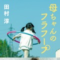 田村淳著 『母ちゃんのフラフープ』（ブックマン社）