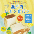 ​＜夏季限定＆新発売＞ 瀬戸内レモン​食パン  1斤 540円(税込)