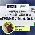 ノーベル賞提供酒にも選ばれた酒蔵「神戸酒心館」の魅力に迫るオンラインライブ配信