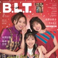 『B.L.T.』2021年8月号（東京ニュース通信社）【富田鈴花＆松田好花＆渡邉美穂（日向坂46）】