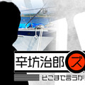 太平洋横断成功の辛坊治郎、今度は日本に向けて出発！到着は2ヵ月後？