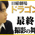 『ドラゴン桜』最終回直前！藤井役・鈴鹿央士の撮影最後の1週間に密着した動画が特別公開