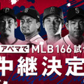 ABEMAでMLB全試合が完全生配信！ 画像