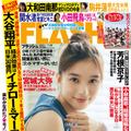 『FLASH』1610号　（c）光文社