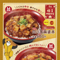 シビれる辛さが食欲そそる......すき家「四川風麻婆丼」新発売