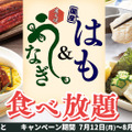 和食さと、プレミアムコース以上注文で鰻や鱧が食べ放題になるお得なキャンペーン！