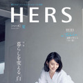 『HERS』夏号（光文社）