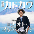 『別冊カドカワ』豪華特装版　表紙別カット＋巻頭グラビア8ページ増