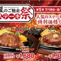 ブロンコビリーでステーキが最大23％オフになる「夏のご馳走ステーキ祭」！