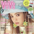 『ViVi』9月号（c）講談社