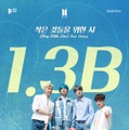 BTS「Boy With Luv」MVがYouTubeで13億回再生突破！