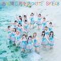 SKE48「あの頃の君を見つけた」ジャケット写真