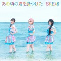 SKE48「あの頃の君を見つけた」ジャケット写真