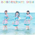 SKE48「あの頃の君を見つけた」ジャケット写真