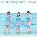 SKE48「あの頃の君を見つけた」ジャケット写真