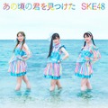 SKE48「あの頃の君を見つけた」ジャケット写真