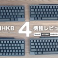 【レビュー】注目のキーボード・HHKB 4機種を一挙に紹介！打鍵感や打鍵音の違いにも注目