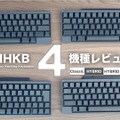 【レビュー】注目のキーボード・HHKB 4機種を一挙に紹介！打鍵感や打鍵音の違いにも注目 画像