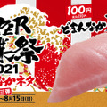 かっぱ寿司、“大とろ”が創業祭で期間限定110円に！