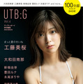 グラビアムック『UTB:G Vol.4』セブンネットショッピング限定盤表紙工藤美桜 Ver.（ワニブックス）