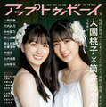 大園桃子×筒井あやめ（乃木坂46）　（c）ワニブックス