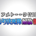 『アメトーーク特別編 雨上がり決死隊解散報告会』今夜緊急放送！